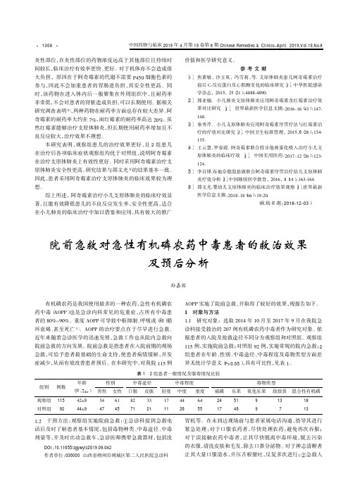 院前急救对急性有机磷农药中毒患者的救治效果及预后分析