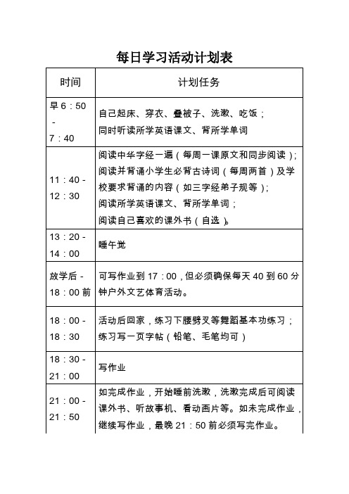 二年级小学生每日学习活动计划表