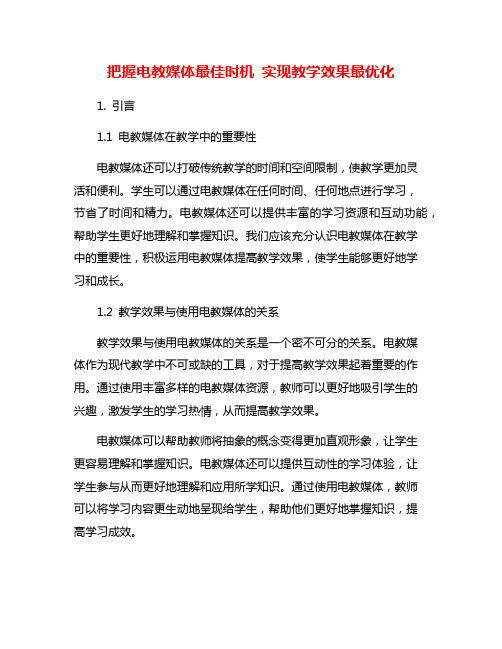 把握电教媒体最佳时机 实现教学效果最优化