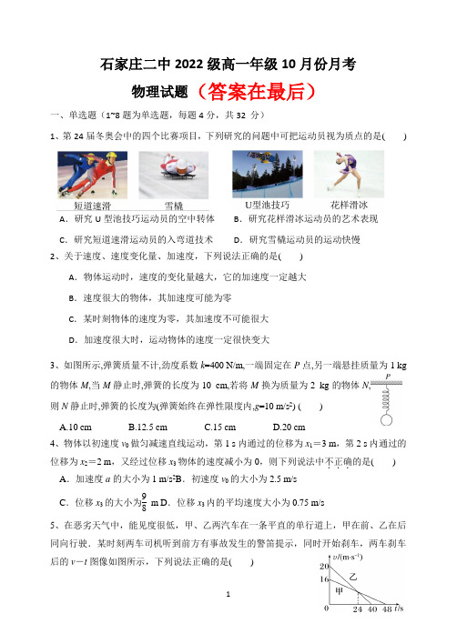 河北省石家庄市第二中学2022-2023学年高一上学期10月月考试题  物理  Word版含答案