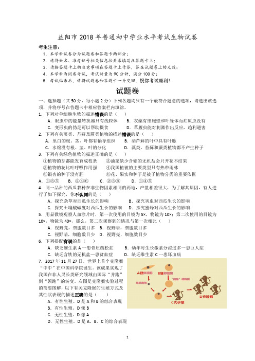 湖南省益阳市2018年普通初中学业水平考试生物试卷及答案(word版)