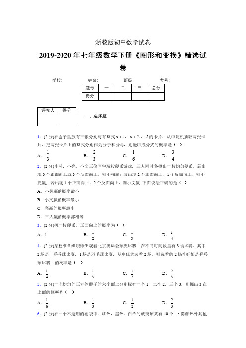 最新浙教版初中数学七年级下册《事件的可能性》专项测试 (含答案) (729)