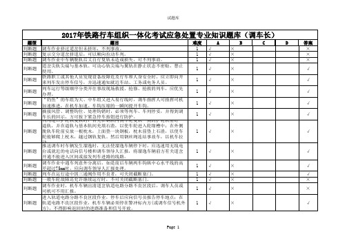 2017年铁路行车组织一体化考试应急处置专业知识题库(调车长)