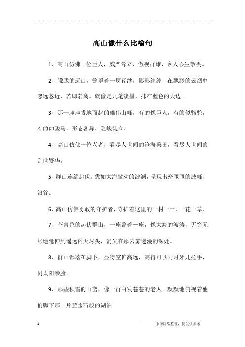 高山像什么比喻句