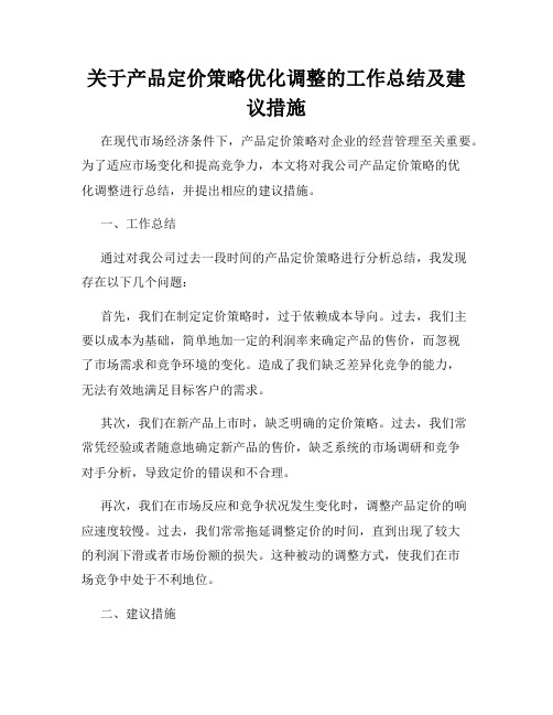 关于产品定价策略优化调整的工作总结及建议措施