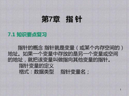 C语言程序设计实训教程第7章 指 针