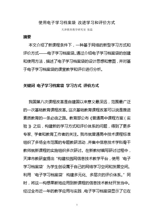 使用电子学习档案袋改进学习和评价方式