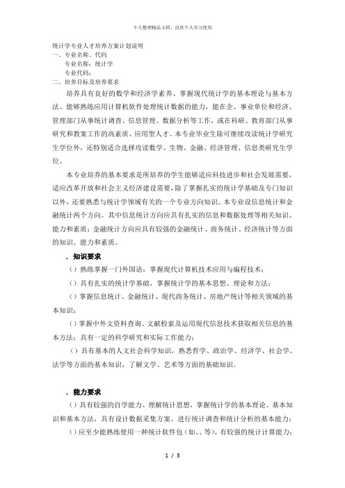 统计学专业人才培养方案计划说明