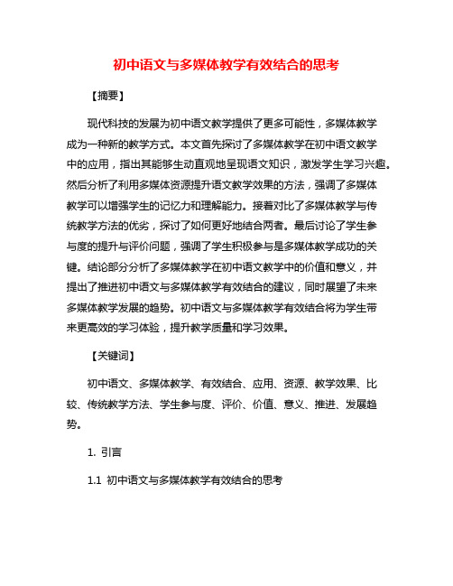 初中语文与多媒体教学有效结合的思考