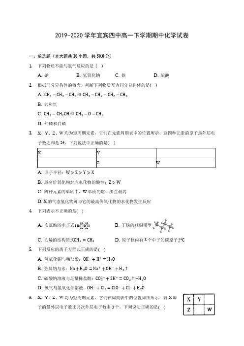 2019-2020学年宜宾四中高一下学期期中化学试卷(含答案解析)