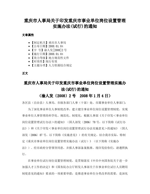 重庆市人事局关于印发重庆市事业单位岗位设置管理实施办法(试行)的通知