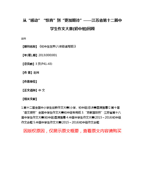 从“感动”“惊喜”到“更加期待”——江苏省第十二届中学生作文大赛(初中组)回顾