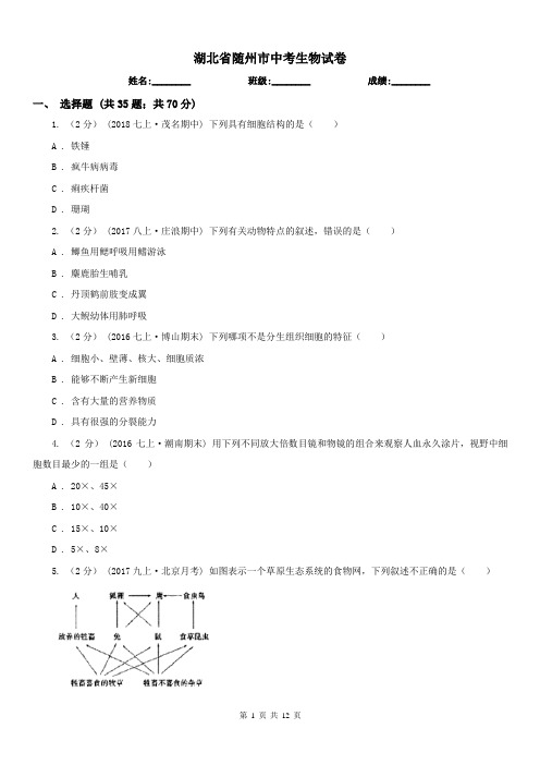 湖北省随州市中考生物试卷 