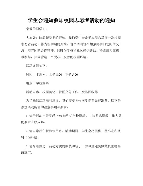 学生会通知参加校园志愿者活动的通知