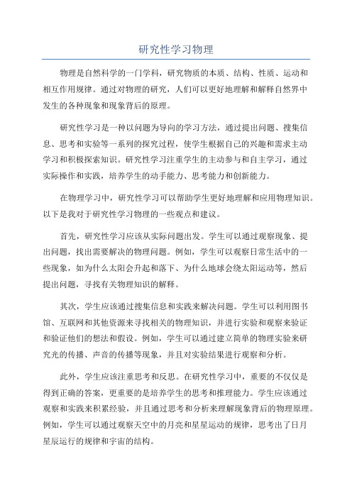 研究性学习物理