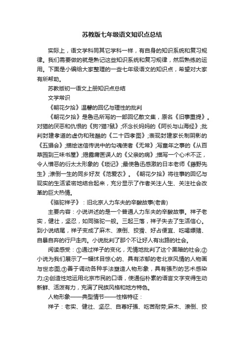 苏教版七年级语文知识点总结