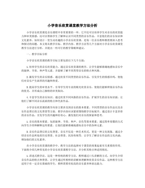 小学音乐欣赏课堂教学方法分析