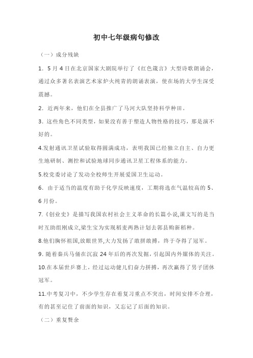 初中七年级病句修改