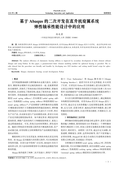 基于abaqus的二次开发在直升机旋翼系统弹性轴承性能设计中的应用