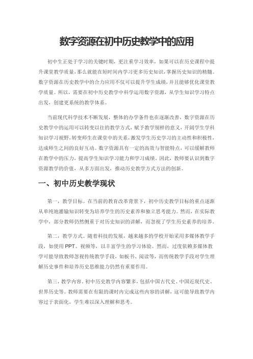 数字资源在初中历史教学中的应用