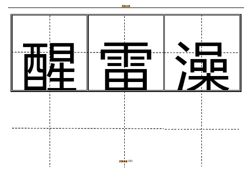 一年级生字表(下册)卡片模板(田字格)