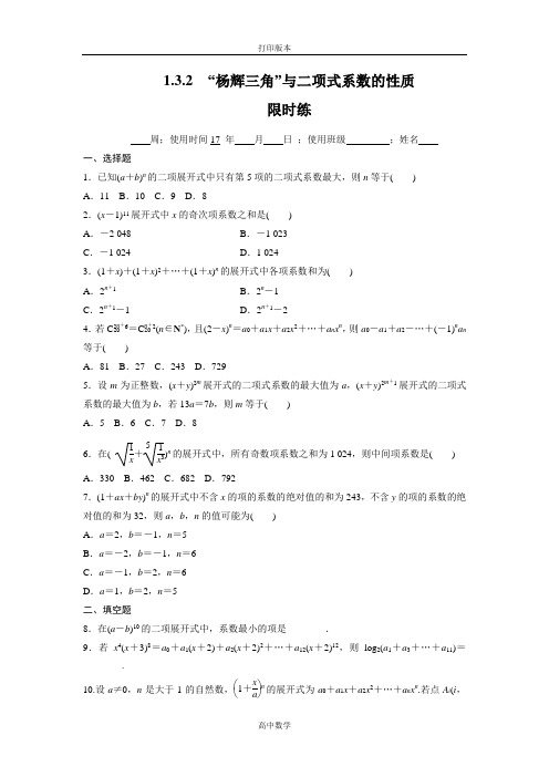 人教新课标版数学高二-选修2-3限时练 1.3.2 “杨辉三角与二项式系数的性质