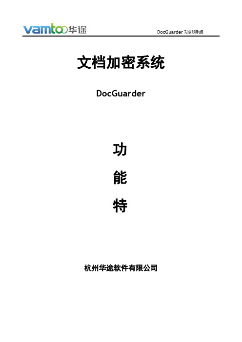 Docguarder功能介绍