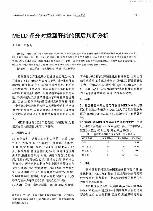 MELD评分对重型肝炎的预后判断分析