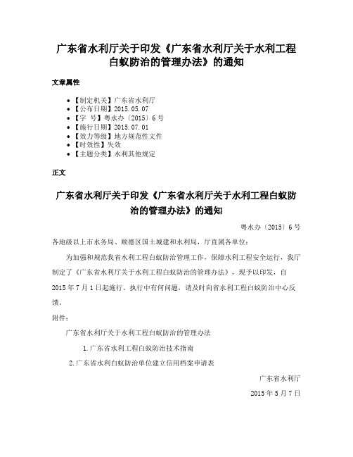 广东省水利厅关于印发《广东省水利厅关于水利工程白蚁防治的管理办法》的通知