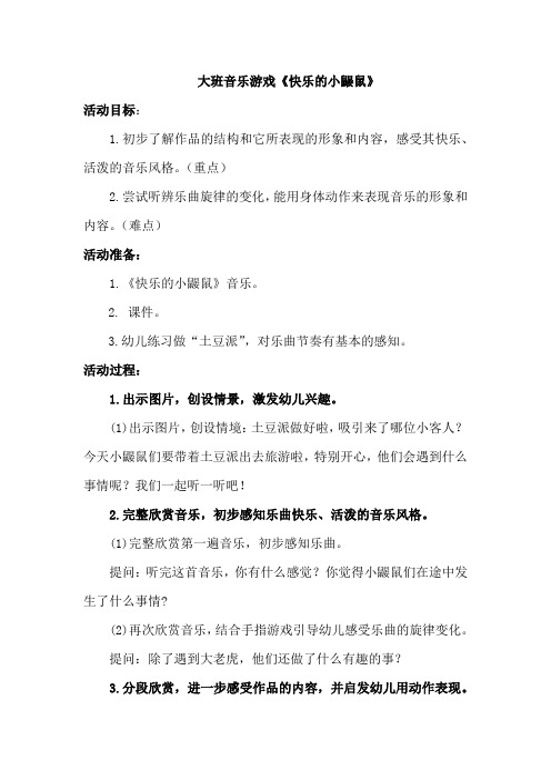 学前幼儿园_大班音乐游戏《快乐的小鼹鼠》教学设计学情分析教材分析课后反思