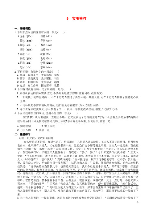 高中语文 第三单元 宝玉挨打同步练测 粤教版必修4