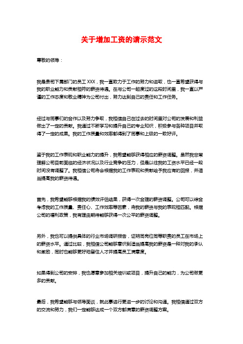 关于增加工资的请示范文