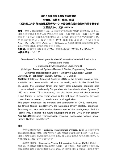 国内外车路协同系统发展现状综述