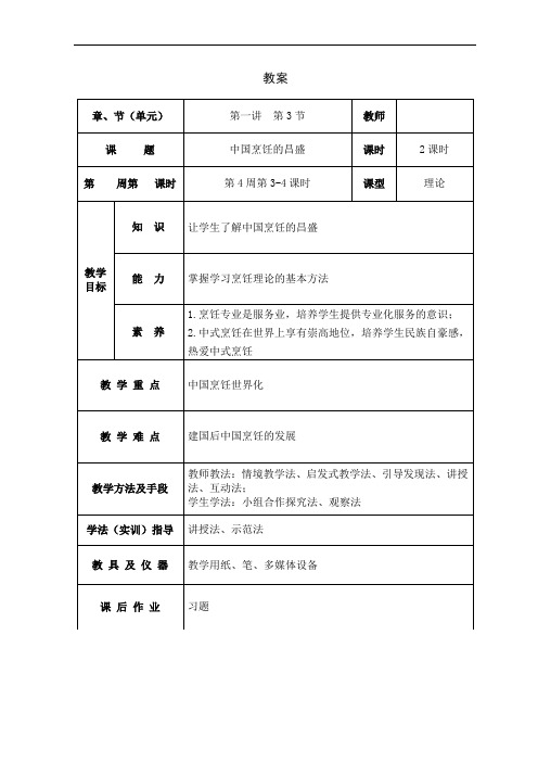 烹饪概论教案03第一讲 中国烹饪的昌盛 