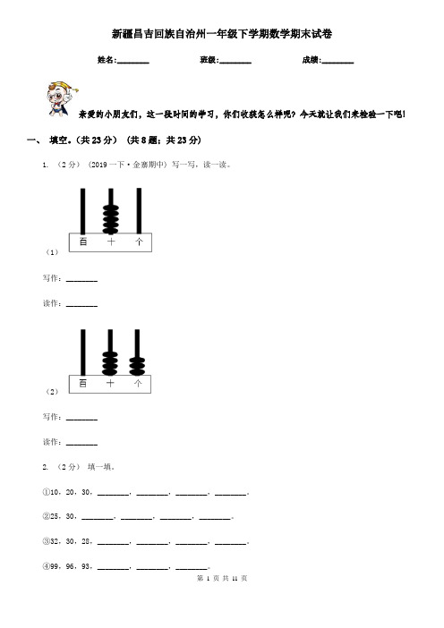 新疆昌吉回族自治州一年级下学期数学期末试卷