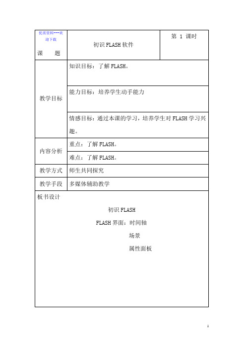 信息技术黑教版第五册初识FLASH软件