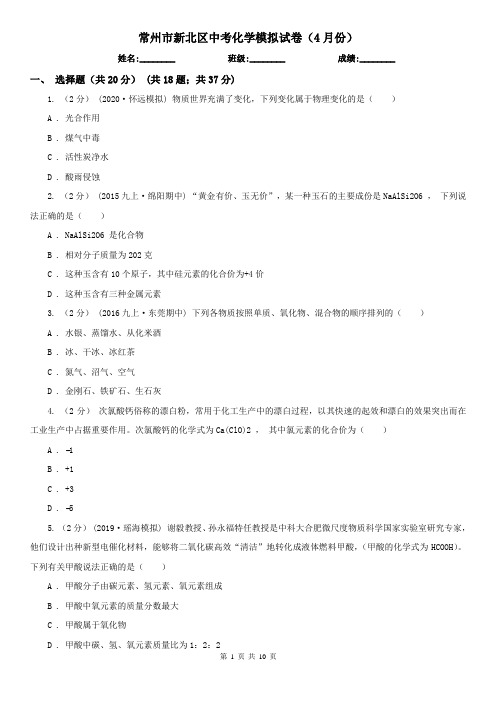 常州市新北区中考化学模拟试卷(4月份)