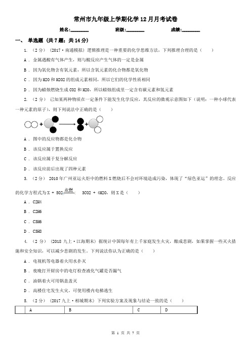 常州市九年级上学期化学12月月考试卷