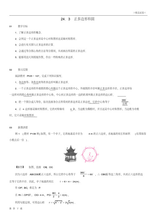 精品2019九年级数学上册第二十四章圆24.3正多边形和圆教案2(新版)新人教版