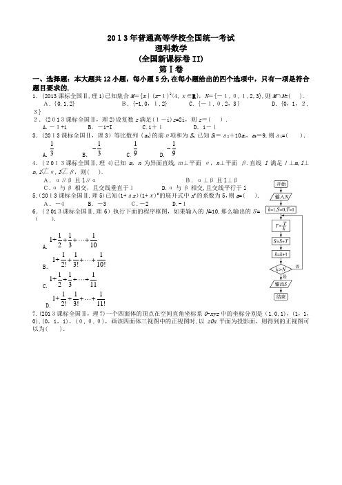 2013年河南省高考理科数学及标准答案