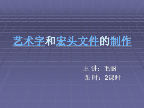 艺术字和红头文件制作