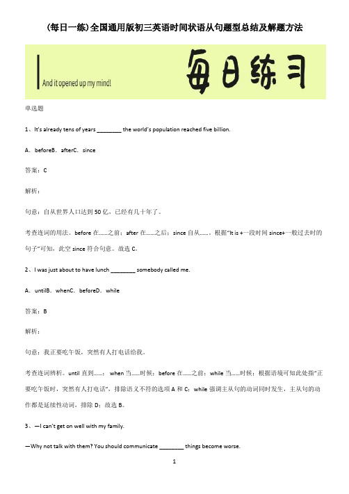 全国通用版初三英语时间状语从句题型总结及解题方法