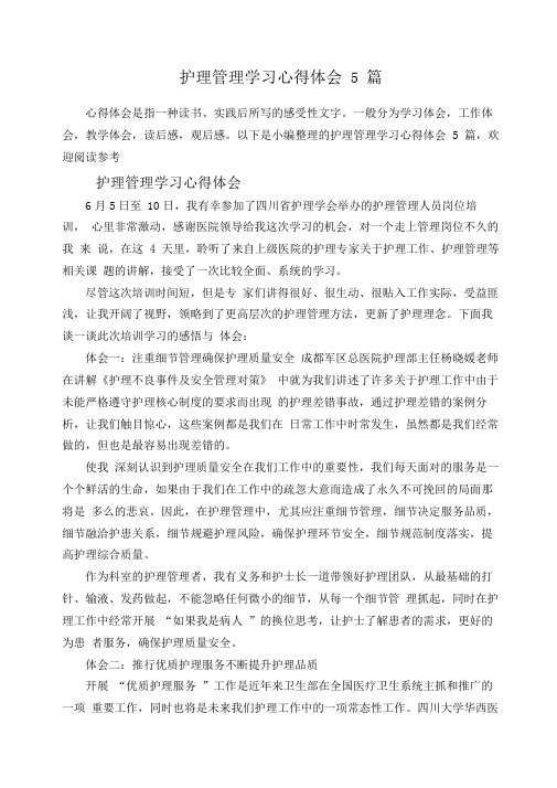 护理管理学习心得体会5篇