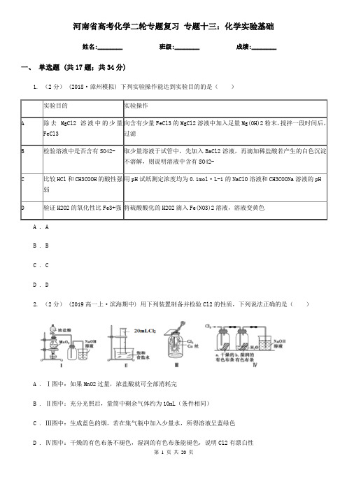 河南省高考化学二轮专题复习 专题十三:化学实验基础