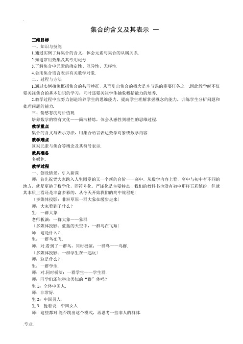 高中数学集合的含义及其表示教案1 苏教版 必修1