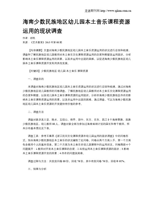 海南少数民族地区幼儿园本土音乐课程资源运用的现状调查