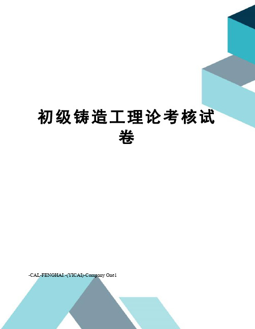 初级铸造工理论考核试卷