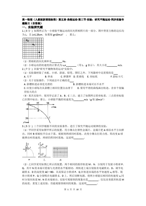 高一物理(人教版新课程标准)第五章-曲线运动-第三节-实验：研究平抛运动-同步实验专题练习(含答案)