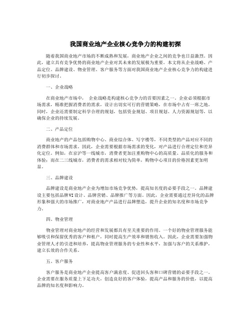 我国商业地产企业核心竞争力的构建初探