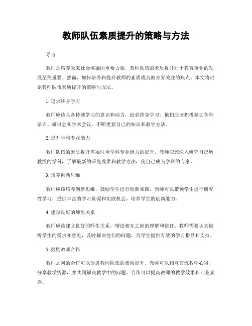 教师队伍素质提升的策略与方法